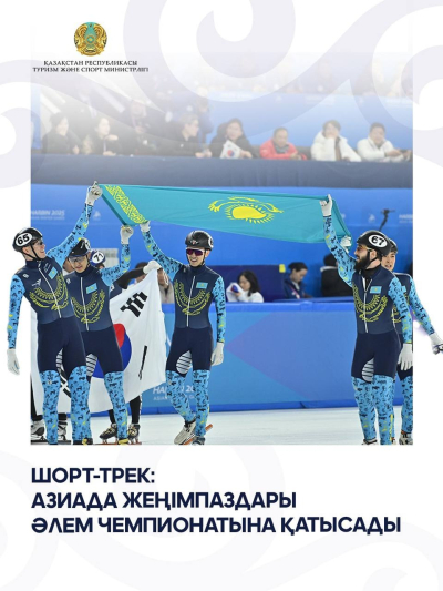 Шорт-трек: Әлем чемпионатына Қазақстаннан кімдер қатысады?