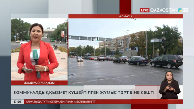 Алматыда коммуналдық қызмет күшейтілген жұмыс тәртібіне көшті