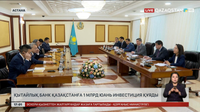 Қытайлық банк Қазақстанға 1 млрд юань инвестиция құяды