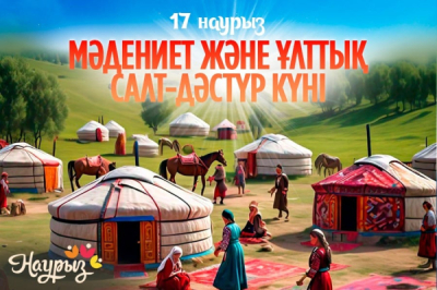 17 наурыз – Мәдениет және ұлттық салт-дәстүр күні