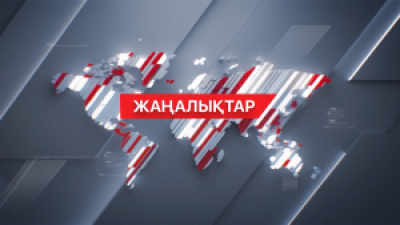 12 желтоқсан 2025 жыл - 21:00 жаңалықтар топтамасы