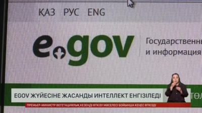 еGov жүйесіне жасанды интеллект енгізіледі