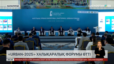 Қызылордада «URBAN-2025» халықаралық форумы өтті