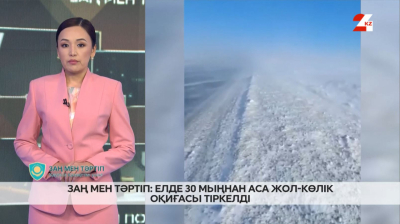 Жыл басынан бері 30 мың жол-көлік оқиғасы тіркелді