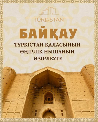 Түркістан қаласында өңірлік нышан әзірлеу бойынша байқау жарияланды