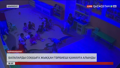 Балаларды соққыға жыққан тәрбиеші қамауға алынды