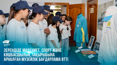  Зерендіде мәдениет, спорт және көшбасшылық тақырыбына арналған музейлік бағдарлама өтті