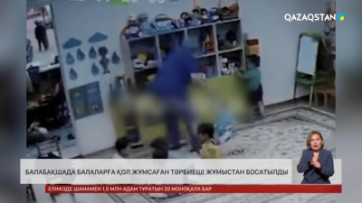 Астанада балабақшада балаларға күш қолданған тәрбиеші жұмыстан босатылды