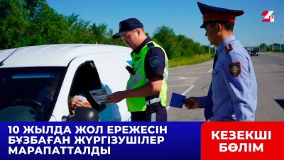 10 жылда жол ережесін бұзбаған жүргізушілер марапатталды
