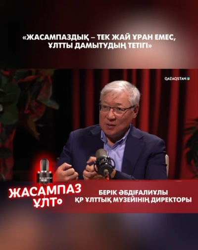&laquo;Жасампаздық &ndash; тек жай ұран емес, ұлтты дамытудың тетігі&raquo;