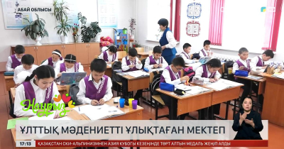 Абай облысында ұлттық мәдениетті ұлықтаған мектеп бар