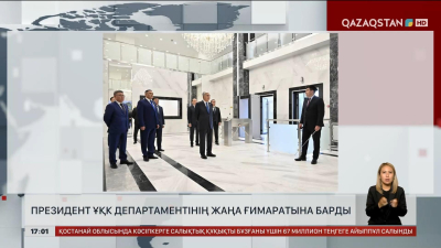 Тоқаев ҰҚК Департаментінің жаңа ғимаратына барды